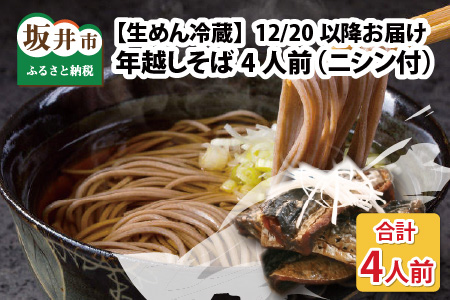 【先行予約】年越しそば4人前（ニシンの旨煮＆だし付）生めん 冷蔵 越前そば 秋そば（新そば）【2024年12月20日以降順次発送予定】 [A-3263]