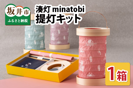 湊灯 minatobi 提灯キット [C-3401]