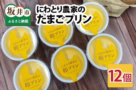 にわとり農家の卵プリン 12個セット 〜無添加素材にこだわった濃厚プリン〜 [たまごプリン ぷりん 卵 洋菓子 おかし お菓子 スイーツ デザート 無添加素材 おやつ 濃厚 ギフト 贈答 贈り物 美味しい 人気] [A-4935]