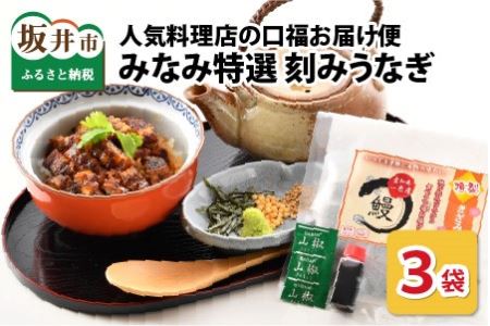 人気料理店の食べる口福お届け便 [みなみ特選刻みうなぎ 1セット3袋][うなぎ ウナギ 鰻 蒲焼き 刻み かば焼き アレンジ 冷凍 小分け 国産 父の日 丑の日 土用の丑の日] [A-6508]