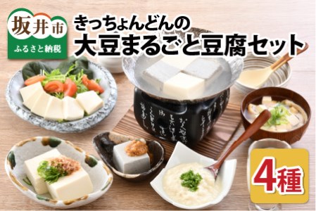 きっちょんどんの大豆まるごと豆腐セット ～おからのでない特別製法で栄養抜群～【A-6602】