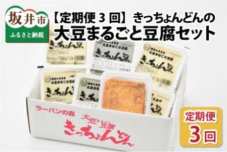 【3ヶ月連続お届け】 きっちょんどんの大豆まるごと豆腐セット ～おからの出ない特別製法で栄養抜群～【A-6681】