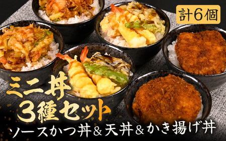 福井自慢のミニ丼ぶり3種セット！チキンソースカツ丼・天丼・かき揚げ丼 各2個 (計6個セット)【かつ丼 丼 どんぶり ソースカツ 天ぷら 天麩羅 甘えび えび エビ かき揚げ グルメ 惣菜 おかず ごはん 調理済み 簡単調理 温めるだけ レンジ 詰合せ 冷凍】 [A-8405]