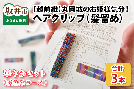 丸岡城のお姫様気分！越前織の端っこを使ったエコなヘアクリップ（華やかセット）【A-9401_01】