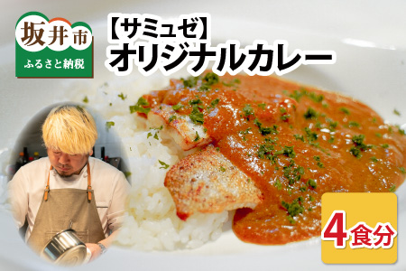 サミュゼ オリジナルカレー 4食セット[A-9601]