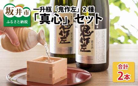 『真心』 1升瓶 2本セット 〜「鬼作左」搾り方2種〜 [12月〜3月発送] [B-1301]