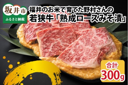 福井のお米で育てた野村さんの若狭牛 「熟成ロースみそ漬」 6枚 [ロース肉 ロース 味噌漬け 若狭牛 国産和牛 黒毛和牛 黒毛和種 ブランド牛 和牛 肉 牛 牛肉 坂井市 福井県産 国産 冷凍] [B-2001]