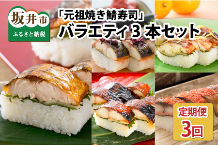 [3ヶ月連続お届け] 福井の美味しい特産品 「焼き鯖」寿司 3本セット × 3回[B-0504]