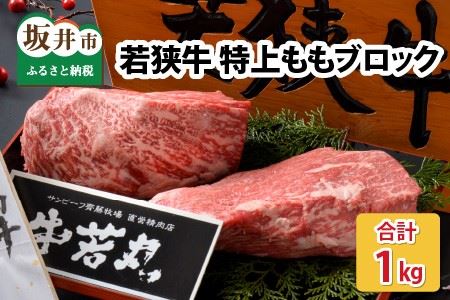 若狭牛特上ももブロック 1kg [C-1801]