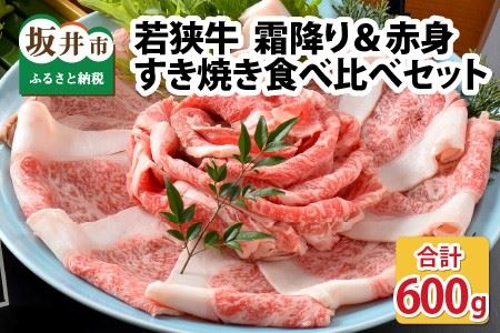 若狭牛すき焼き食べ比べセット 霜降り&赤身 計600g [C-1803]