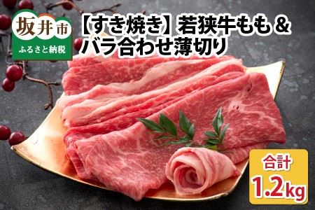 若狭牛もも&バラ合わせ薄切り 【すき焼き】 計1.2kg【C-2205】