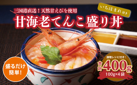 料理研究家“服部幸應"もTVで絶賛 甘海老てんこ盛り丼(いちほまれ付き)400g(100g×4袋) [C-5952]