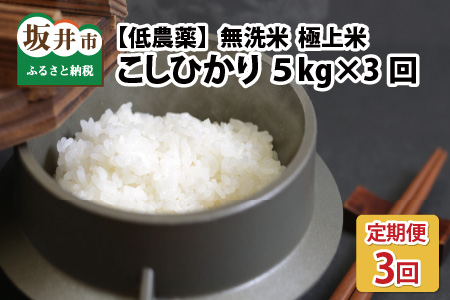[令和5年産]定期便5kg3回15kg低農薬極上米 無洗米『こしひかり』[C-8801_01]