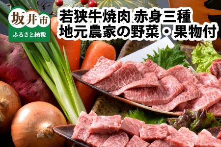 若狭牛焼肉 赤身三種 食べ比べセット 〜地元青年農家の野菜・果物付き〜 [D-1803]