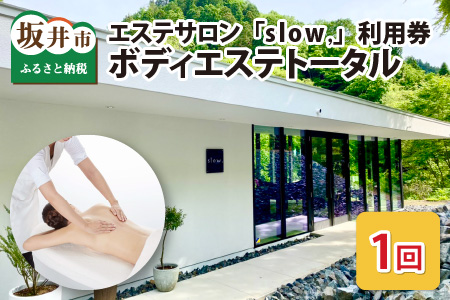 [利用券] エステサロン「slow,」 ボディエステトータル (1回)[E-12951]