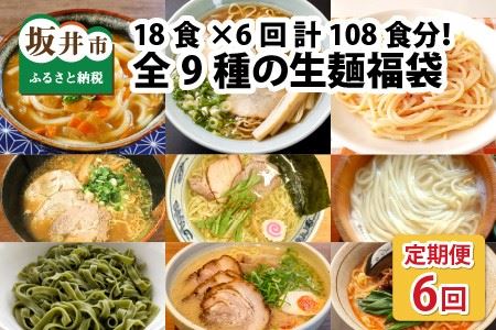 [6ヶ月連続お届け]麺好き必見!生麺福袋 (ラーメン・うどん・パスタ)18食 × 6ヶ月 計108食 [F-3201]