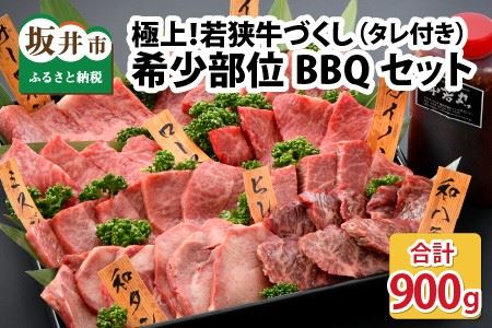 極上!若狭牛づくし 希少部位BBQセット 計900g(タレ付き) [G-1801]