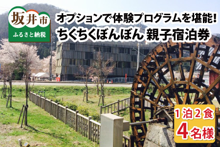 【ワーケーション利用可能！】体験型宿泊施設ちくちくぼんぼん 親子4名宿泊券 ～オプションで体験プログラムをカスタマイズ！～ [G-3601]