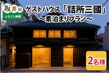 三國町家から生まれたゲストハウス「詰所三國」 2名様 〜素泊まりプラン〜[H-3551]