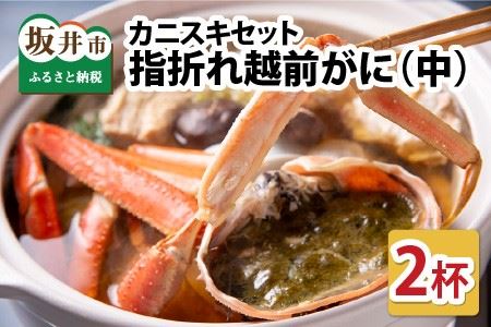 [先行予約][訳あり]超うまい!!指折れ越前がに(中) カニスキセット 2杯 やまに仕込み [2024年11月中旬〜2025年3月発送] [J-4305]