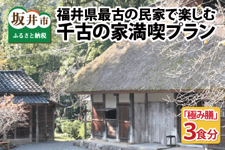 福井県最古の民家で楽しむ「千古の家」満喫プラン [ふるさと納税限定プラン][J-7301]