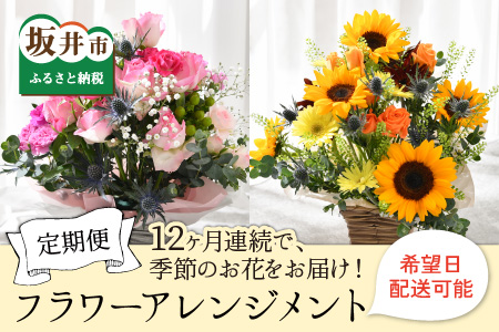 [1年間連続お届け] フローリストが選んだ季節のお花を毎月お届けします![お花 ギフト フラワーアレンジメント 生花 インテリア プレゼント お花 花束 花詰め合わせ フラワー 季節の花 生花] [K-12001]