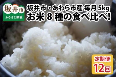 [12ヶ月連続お届け] 米どころ坂井市・あわら市 7人の米農家による食べ比べ定期便 [米 5kg × 12回] [L-9751]