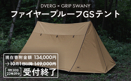 DVERG×GRIP SWANY ファイヤープルーフGSテント コヨーテ【L-8016】