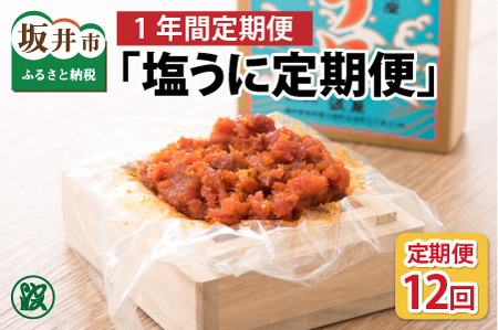 [1年間お届け]「塩うに定期便」 50g × 12回 桐箱入り [うに 塩うに 塩雲丹 汐うに 汐雲丹 しおうに 酒の肴 お取り寄せ おつまみ ご飯に合う ご飯のお供 ] [O-1701]