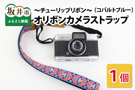 「オリボンカメラストラップ」 チューリップリボン(コバルトブルー)[A-3310_02]