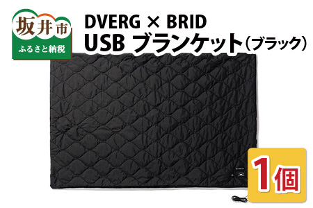DVERG × BRID ドベルグ × ブリッド USBブランケット（ブラック）【A-8027_01】