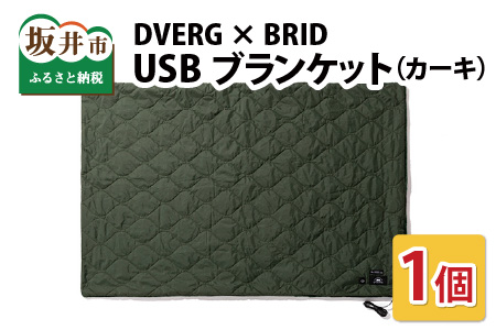 DVERG × BRID ドベルグ × ブリッド USBブランケット（カーキ）【A-8027_02】
