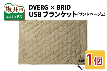 DVERG × BRID ドベルグ × ブリッド USBブランケット（サンドベージュ）【A-8027_03】