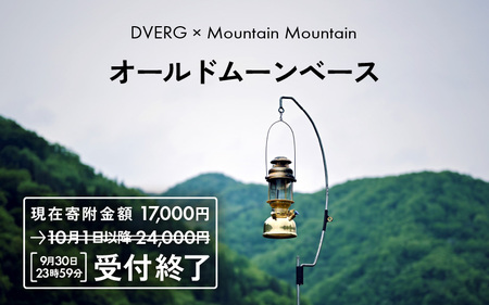 DVERG ドベルグ DVERG別注 マウンテンマウンテンオールドムーンベース【B-8011】