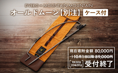 【期間限定89,000円→77,000円！】DVERG ドベルグ DVERG別注 マウンテンマウンテンオールドムーン別注カラー ケース付き ブラック【2023年6月29日23時59分まで！】 [G-8001]