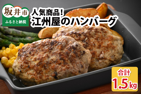 人気商品!江州屋のハンバーグ [A-10705]