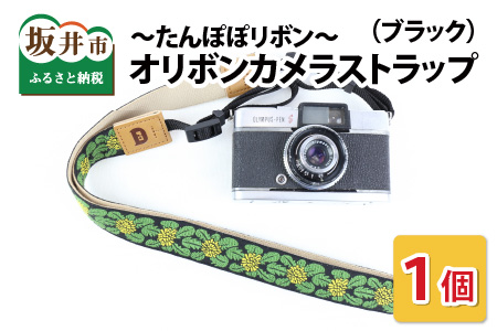 「オリボンカメラストラップ」 たんぽぽリボン(ブラック) [A-3303_03]