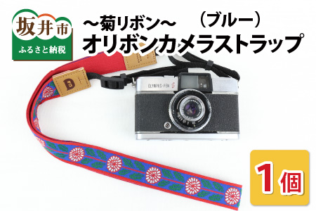 「オリボンカメラストラップ」 菊リボン(ブルー) [A-3306_03]