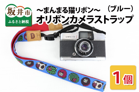 「オリボンカメラストラップ」 まんまる猫リボン(ブルー) [A-3307_02]