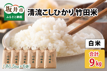 [令和6年産・新米] 清流こしひかり 竹田米 9kg (白米)[米 お米 こめ 精米 コシヒカリ ブランド米 ふるさと納税米 産地直送] [A-7416_01]