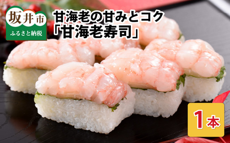 甘海老の甘みとコクがたまらない 「甘海老寿司」1本 約260g 〜家族が喜ぶ手土産〜[名物 プリプリ 濃厚 特別栽培米使用 すし こしひかり 贈答 ギフト お土産 大人気] [A-0514]