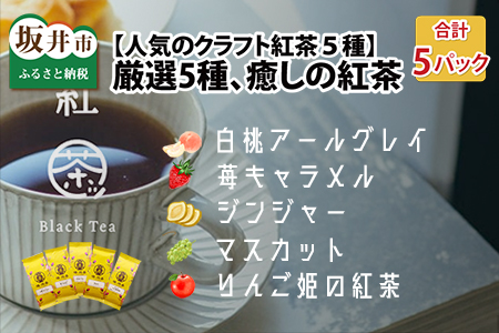 [人気のクラフト紅茶5種]優雅なひとときは一杯の紅茶から。数十種類の中から特に厳選した5種類の癒しの紅茶 [A-4509]