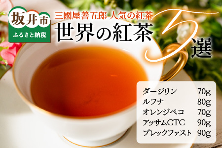 世界の紅茶(リーフタイプ) 5選 人気の紅茶をセレクト [A-12218]