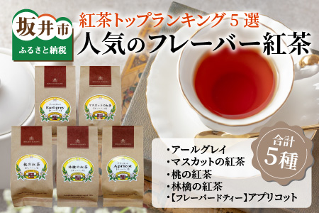 紅茶トップランキング (ティーバッグ) 5選 人気のフレーバー紅茶 [B-12204]