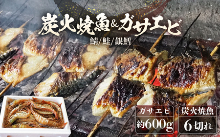 時短 レンジで簡単 焼き魚 生ガサエビセット 炭火焼き 地元に親しまれる [朝食 朝ごはん 惣菜 個装パック 贈答 ギフト 内祝 お礼 お祝 贈り物 レンチン 魚 漬け魚 鮭 エビ おかず 一人暮らし 和食 冷凍食品 真空パック 冷凍] [B-15902]