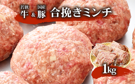 旨うま味付け合挽きミンチ 250g×4袋 計1kg [A-2219]