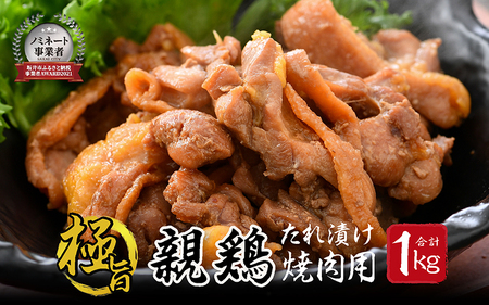 親鳥もも肉 極旨たれ漬け焼肉用 500g × 2袋 計1kg 【鶏肉 とり肉 ひね鶏 ヒネ鶏 純鶏 純けい にく お家ごはん 夜ご飯 国産 県産 親鶏 モモ肉 もも肉 ムネ モモ 冷凍 チキン 味付き 焼き肉 ご飯に合う】 [A-2246]