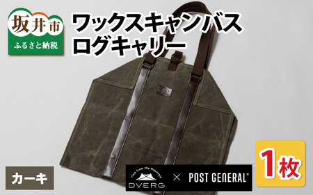 DVERG×POSTGENERAL ワックスキャンバス 薪バッグ カーキ [B-8039_02]