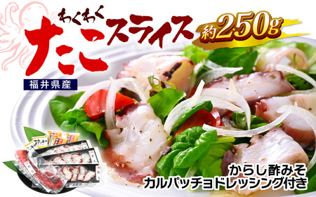 ワクワク たこスライス 約250g [A-6204]