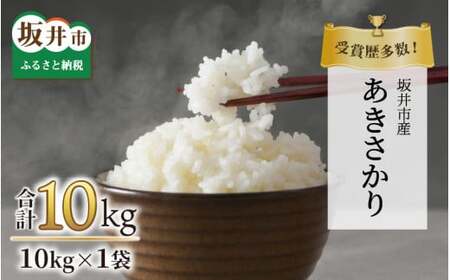 [先行予約][令和7年産・新米]特別栽培米あきさかり 10kg(玄米)受賞歴多数!福井県 坂井町産 [特別栽培米 白米 玄米 お米][2025年9月下旬より順次発送予定] [B-4805_02]